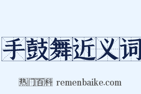 手鼓舞近义词是什么意思的图片